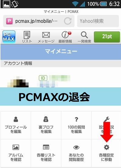 PCMAXの退会